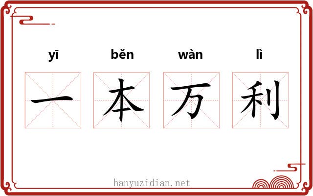 一本万利