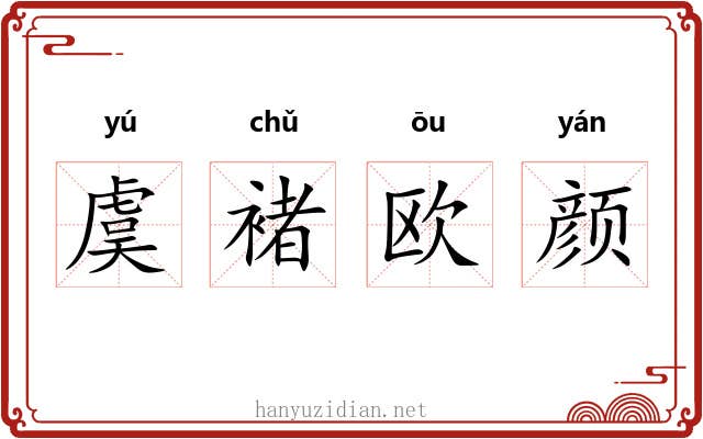 虞褚欧颜