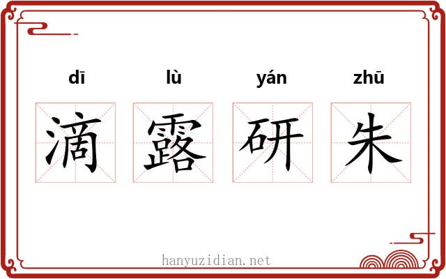 滴露研朱