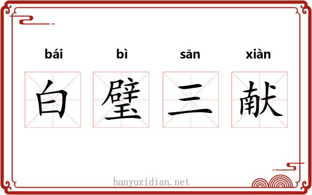 白璧三献