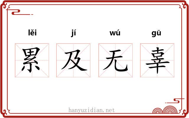累及无辜
