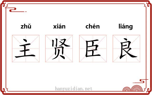 主贤臣良