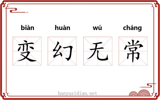 变幻无常