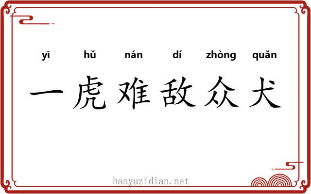 一虎难敌众犬