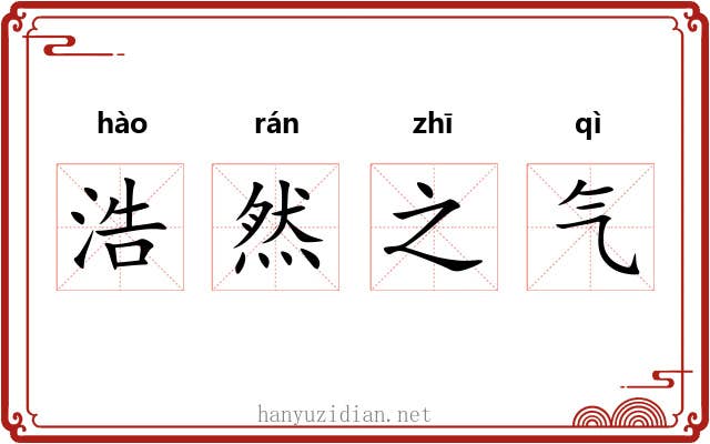 浩然之气