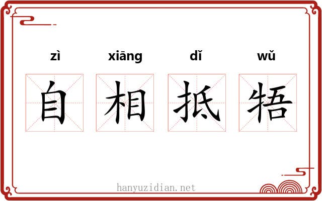 自相抵牾