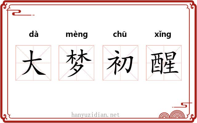 大梦初醒