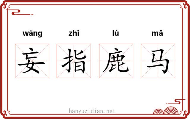 妄指鹿马