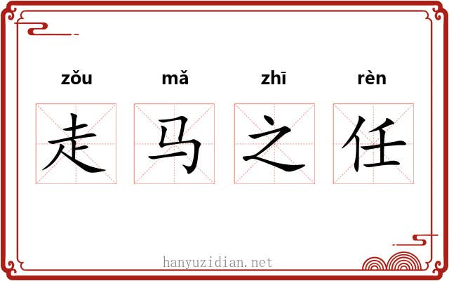 走马之任
