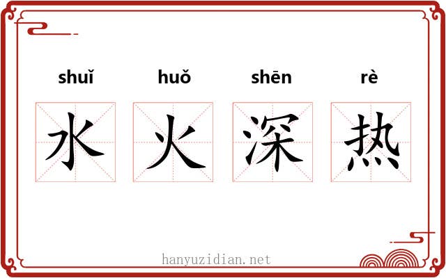 水火深热