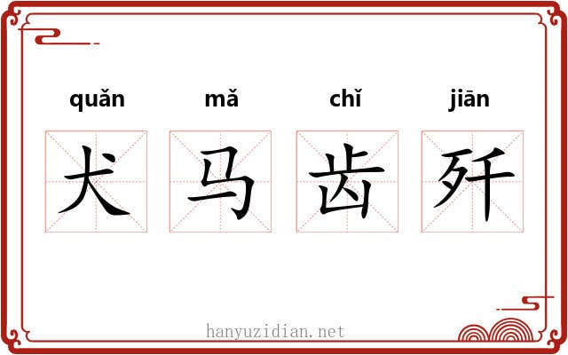 犬马齿歼