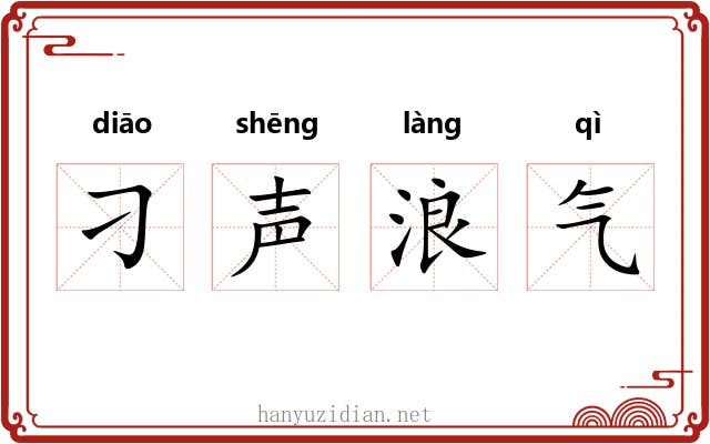 刁声浪气