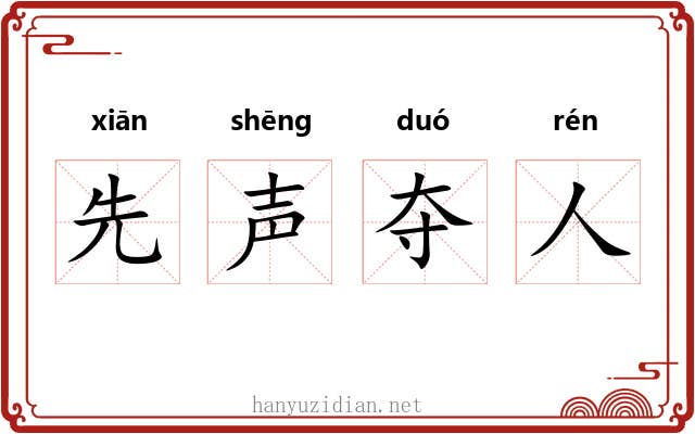 先声夺人