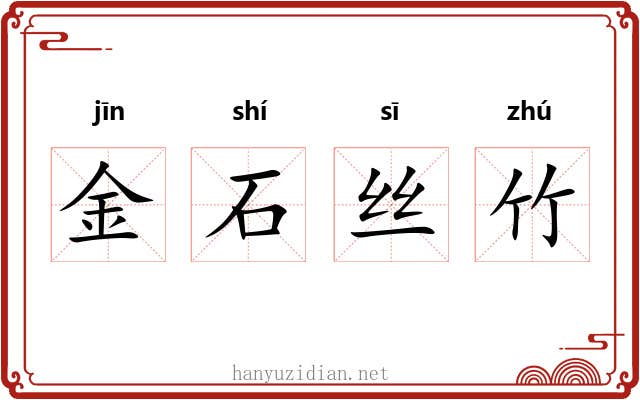 金石丝竹