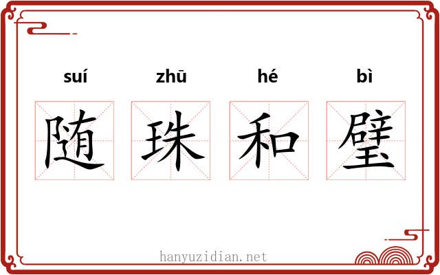 随珠和璧