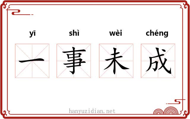 一事未成