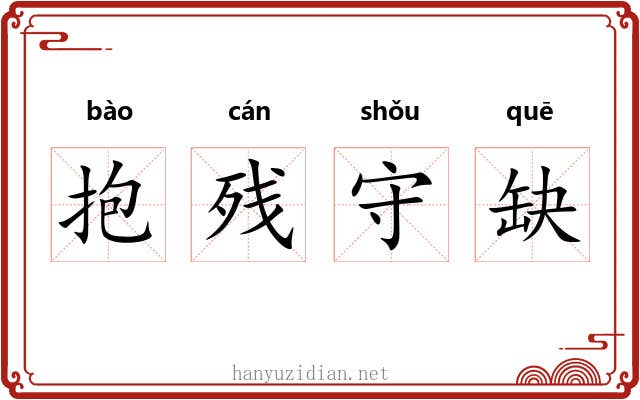 抱残守缺