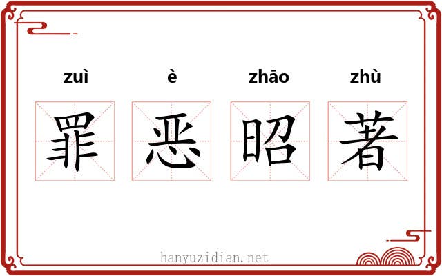 罪恶昭著