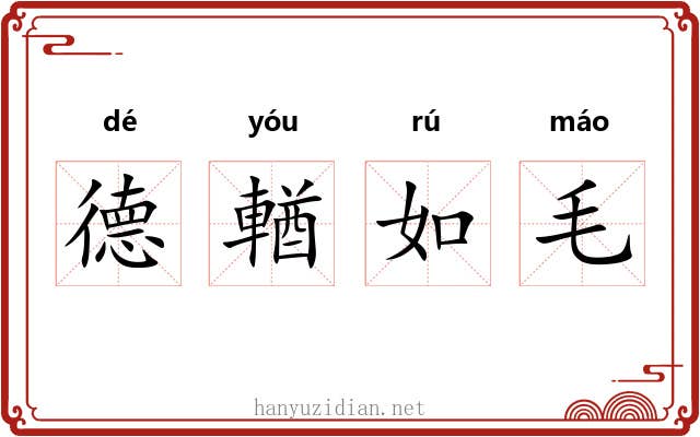 德輶如毛