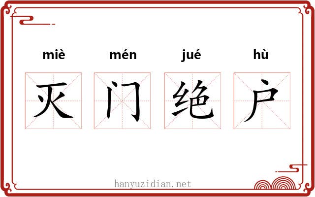 灭门绝户