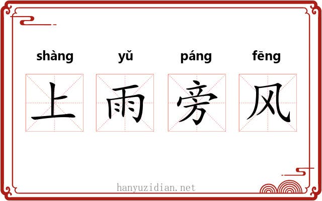 上雨旁风
