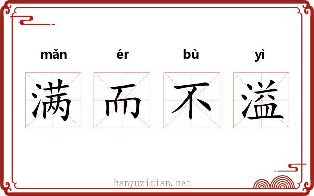 满而不溢