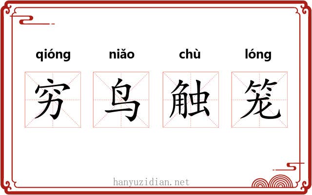 穷鸟触笼