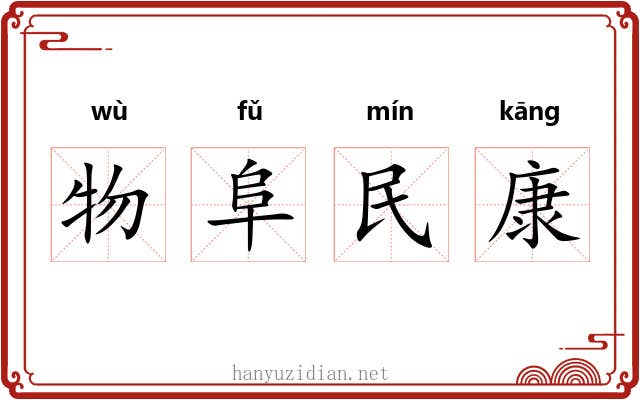 物阜民康