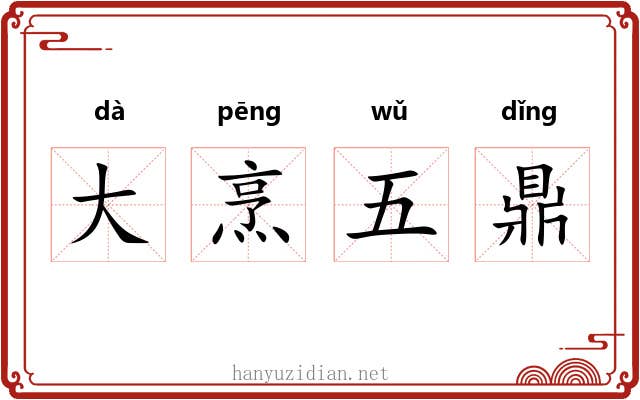 大烹五鼎