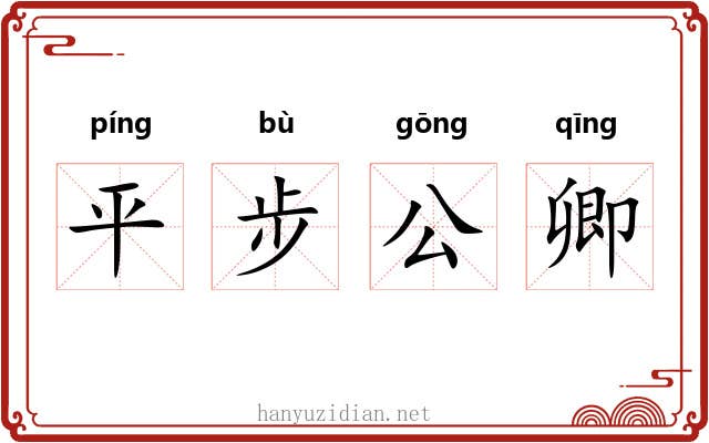 平步公卿