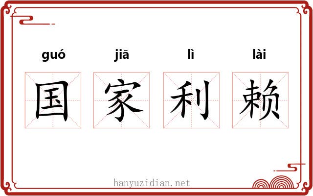 国家利赖
