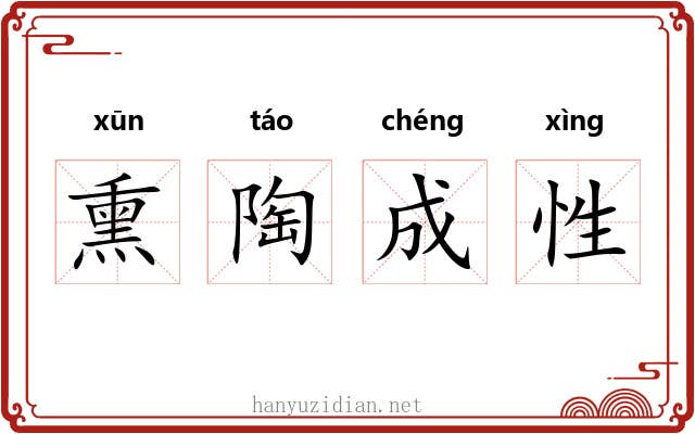 熏陶成性