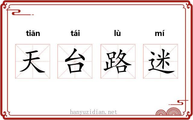 天台路迷