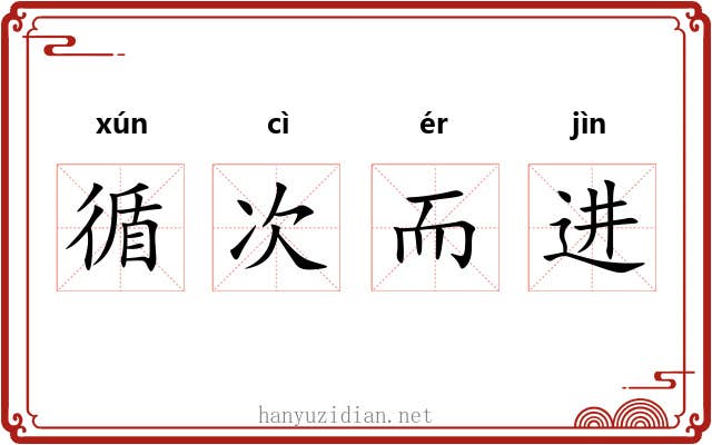 循次而进