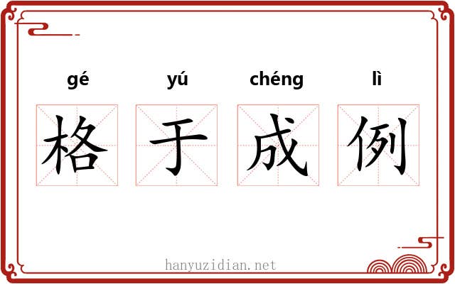 格于成例