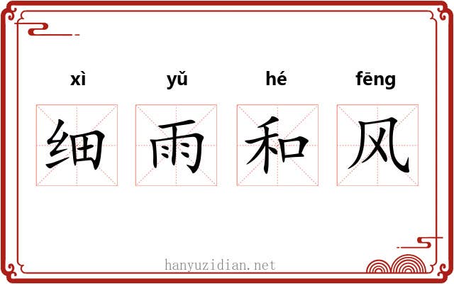 细雨和风