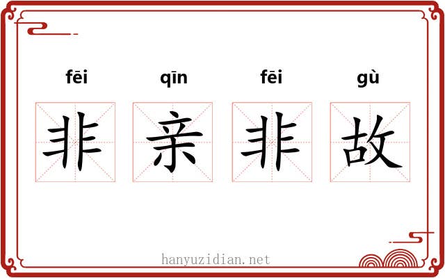 非亲非故