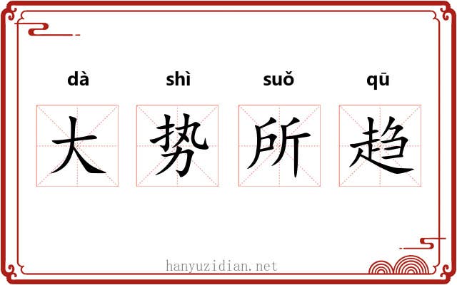 大势所趋