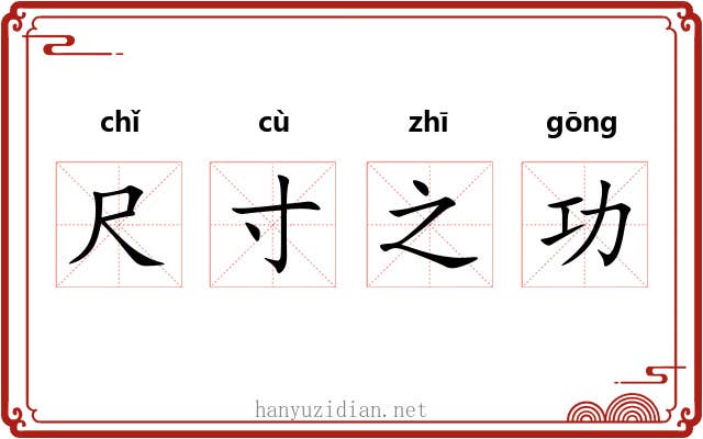 尺寸之功