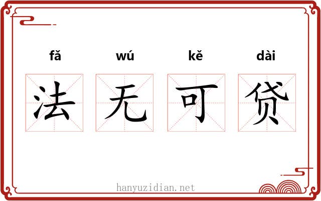 法无可贷