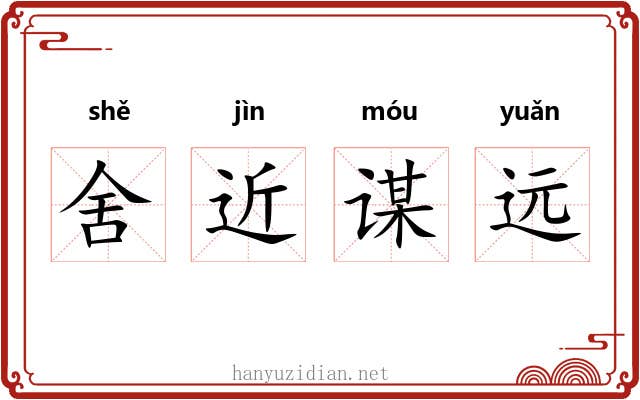 舍近谋远