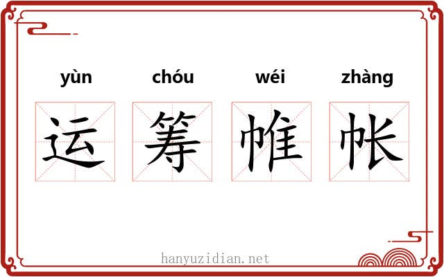 运筹帷帐