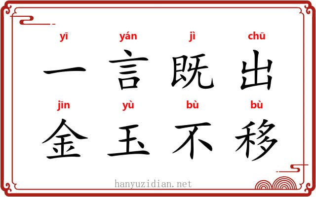 一言既出，金玉不移