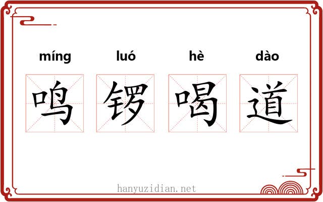 鸣锣喝道