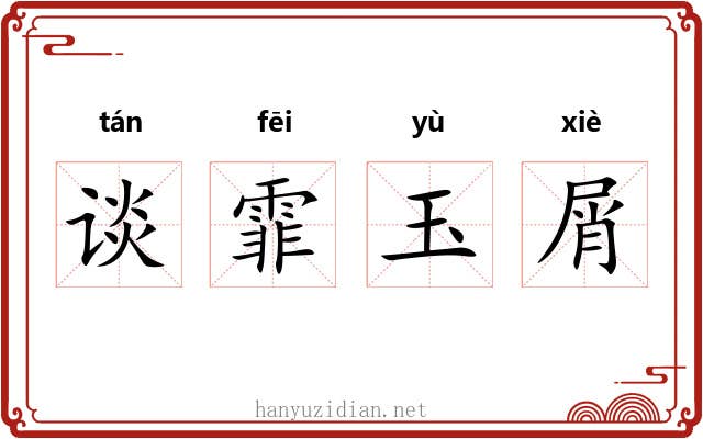 谈霏玉屑