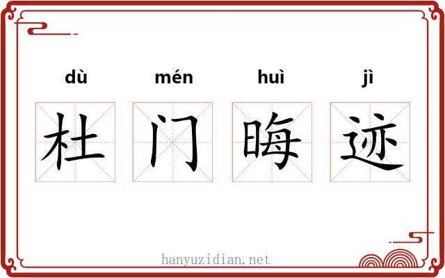 杜门晦迹