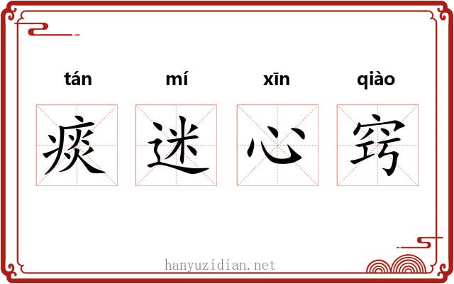 痰迷心窍
