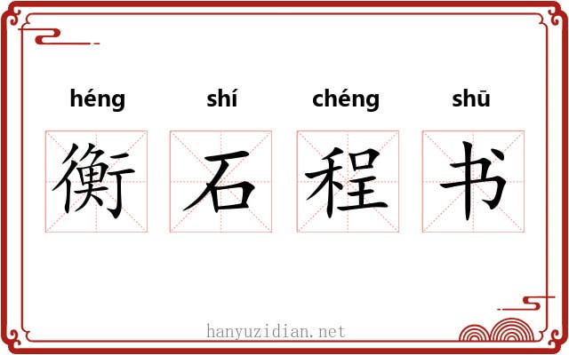 衡石程书