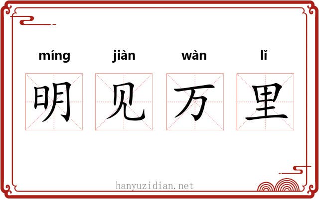 明见万里