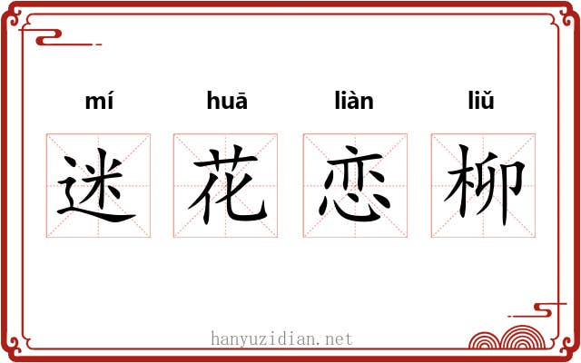 迷花恋柳
